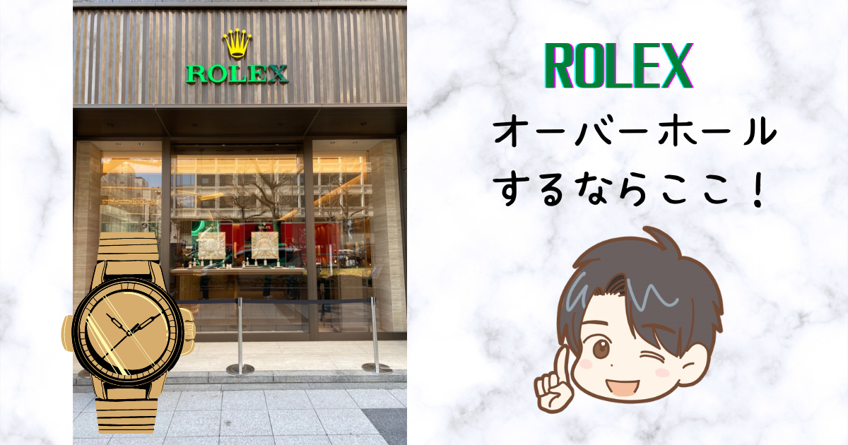 【2022年】ロレックスのオーバーホールおすすめ専門店｜日本ロレックスの料金と比較